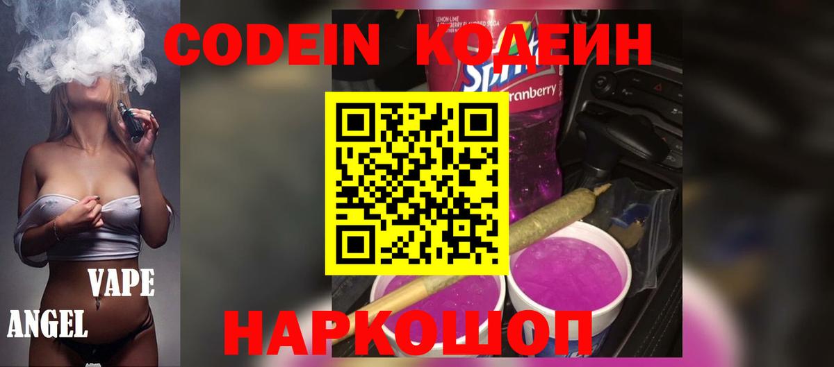 Codein Purple Drank  Вход с VPN  Конаково 